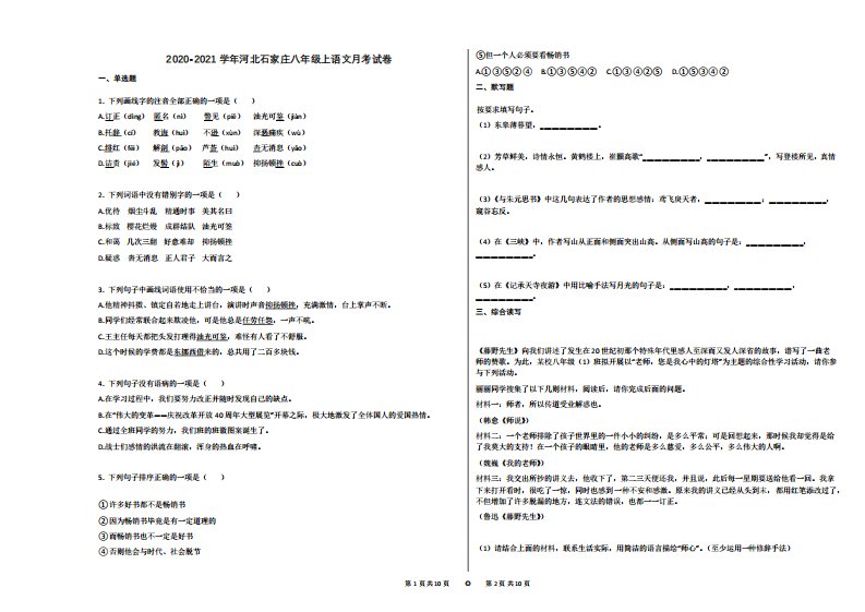 2024-2024学年河北石家庄八年级上语文月考试卷及答案