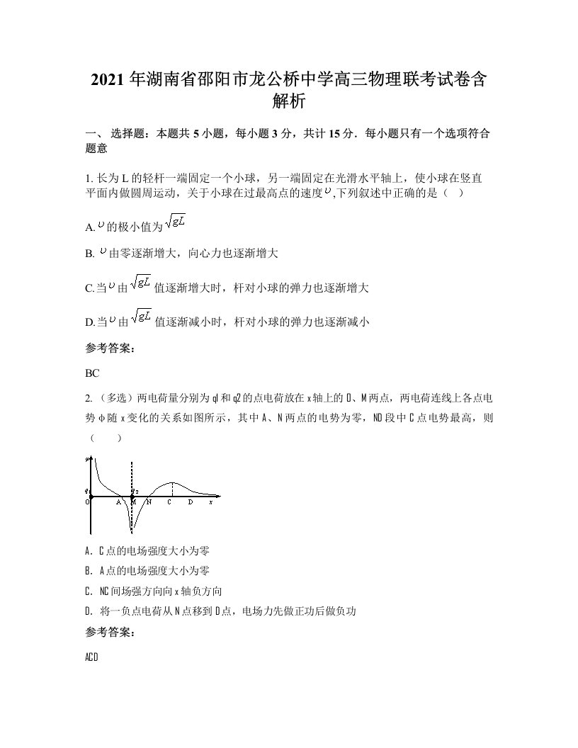 2021年湖南省邵阳市龙公桥中学高三物理联考试卷含解析