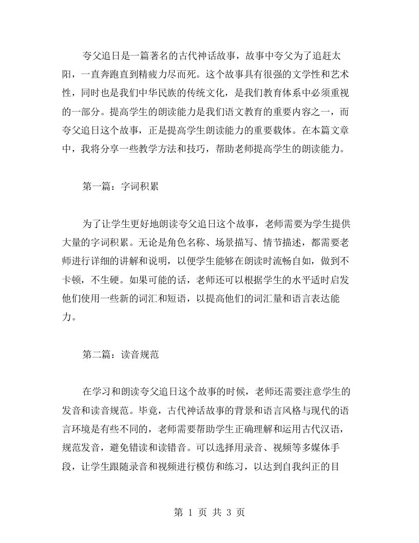 夸父追日课堂教案二：提高学生的朗读能力