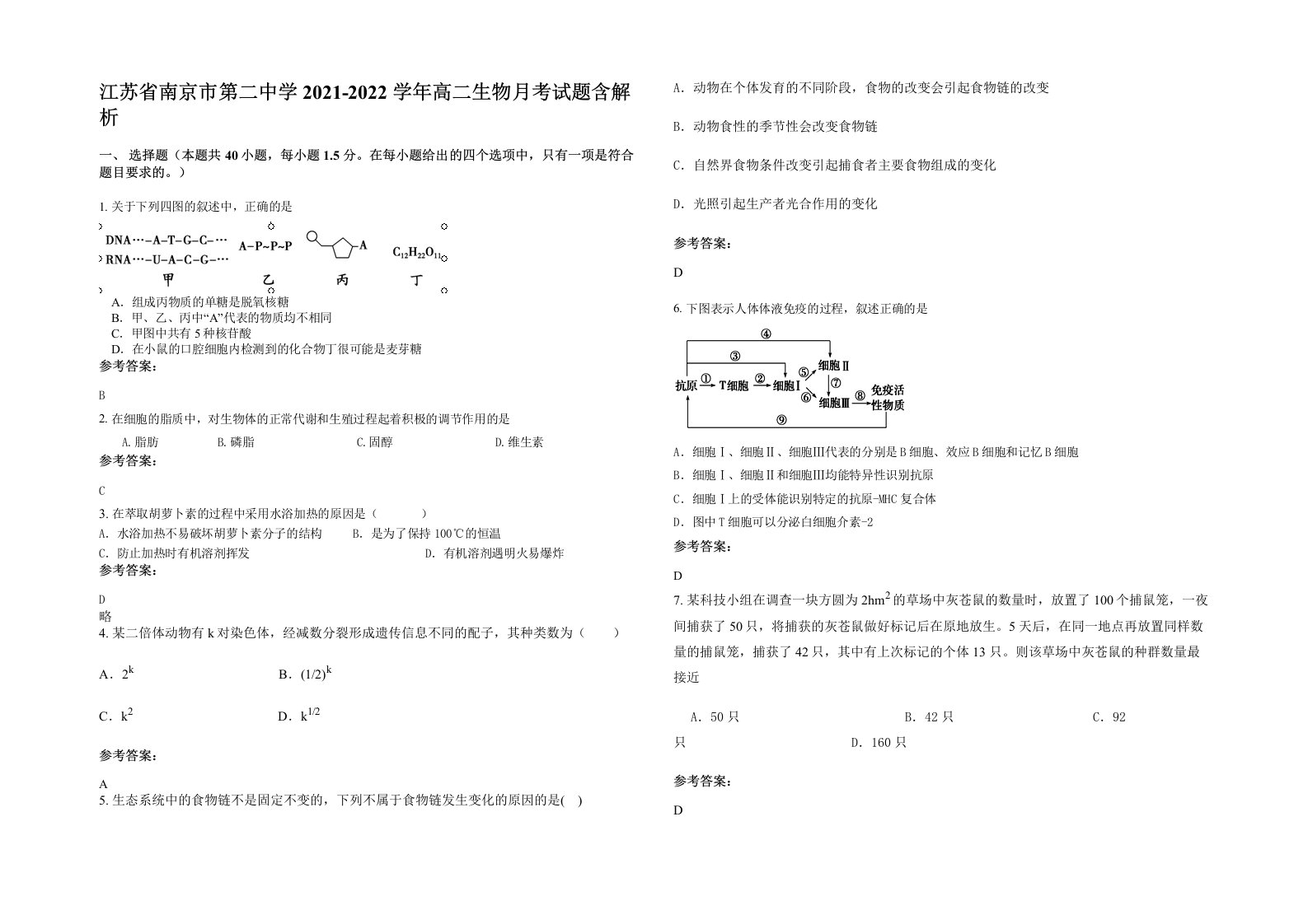 江苏省南京市第二中学2021-2022学年高二生物月考试题含解析