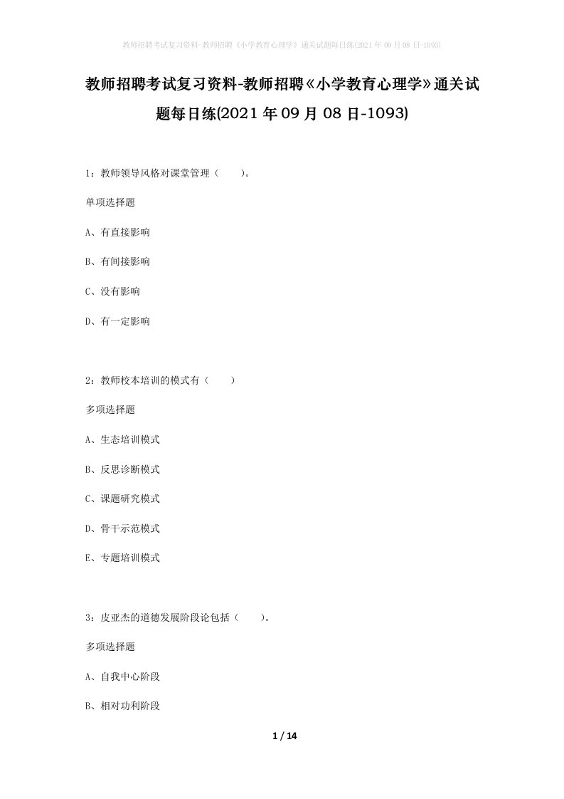 教师招聘考试复习资料-教师招聘小学教育心理学通关试题每日练2021年09月08日-1093