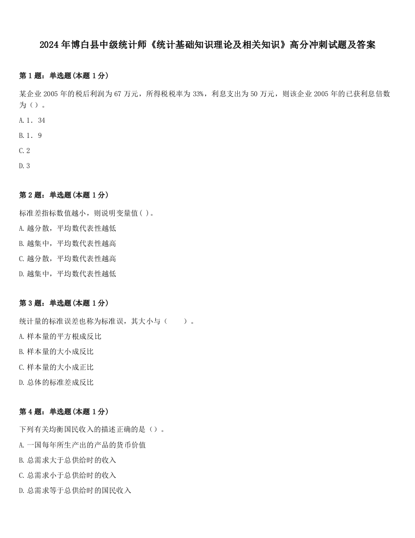 2024年博白县中级统计师《统计基础知识理论及相关知识》高分冲刺试题及答案