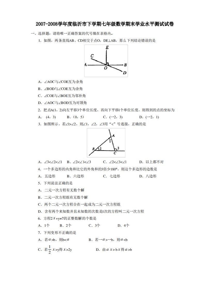 临沂市下学期七年级数学期末学业水平测试试卷