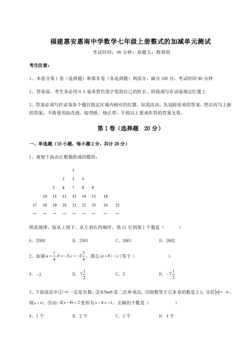 第三次月考滚动检测卷-福建惠安惠南中学数学七年级上册整式的加减单元测试试题（含详解）