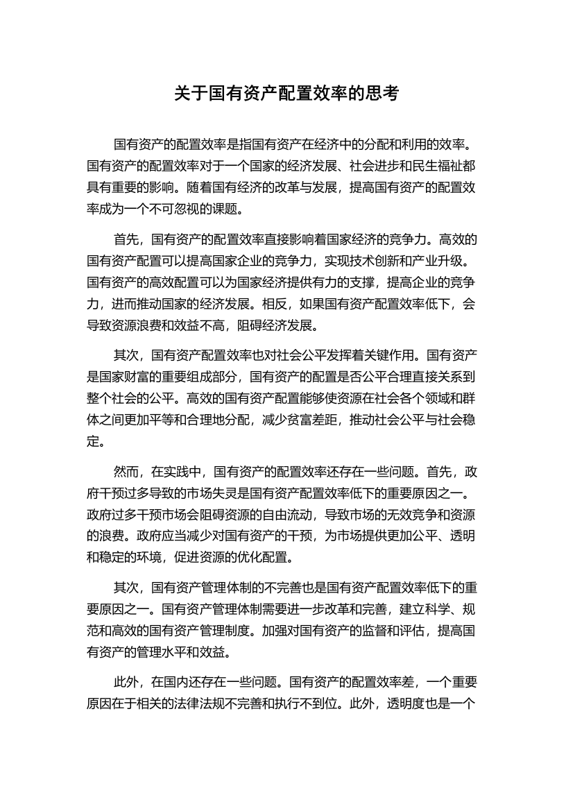 关于国有资产配置效率的思考