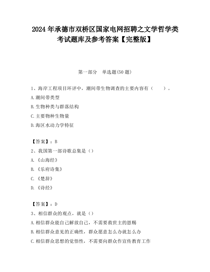 2024年承德市双桥区国家电网招聘之文学哲学类考试题库及参考答案【完整版】