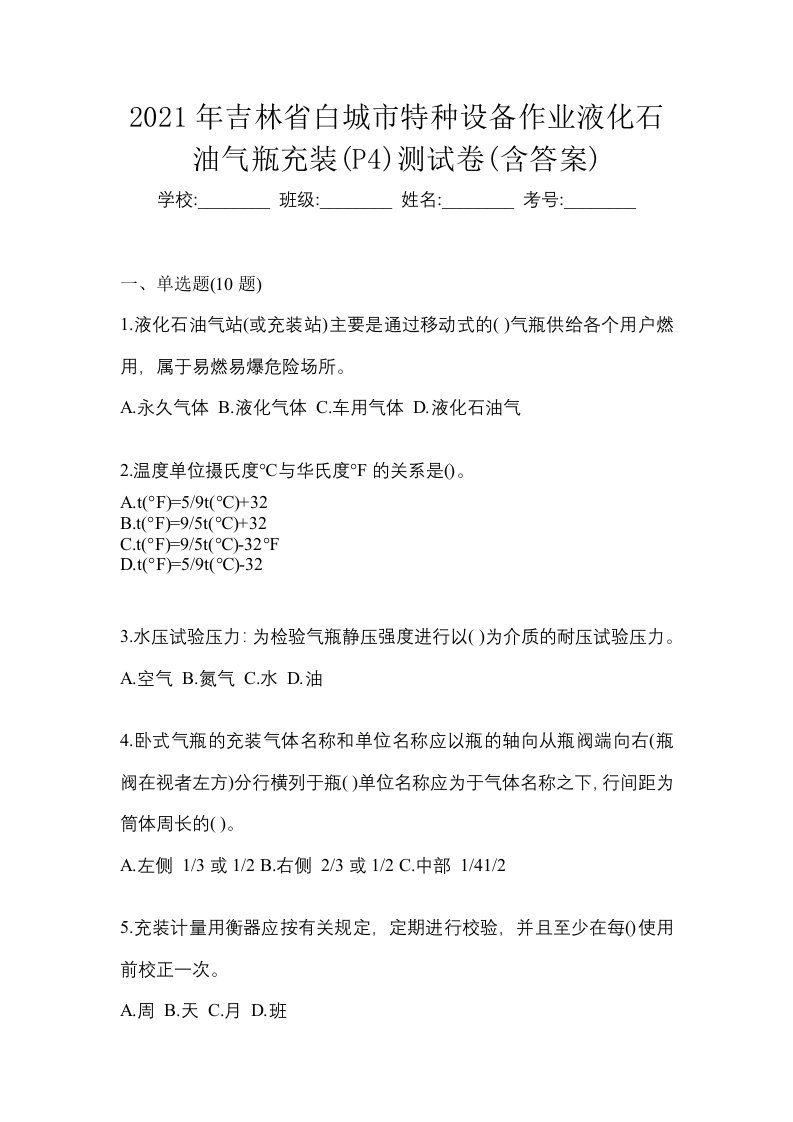 2021年吉林省白城市特种设备作业液化石油气瓶充装P4测试卷含答案