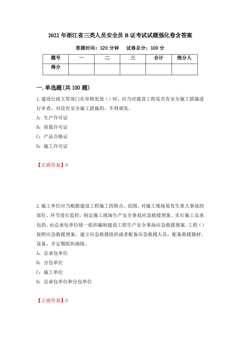 2022年浙江省三类人员安全员B证考试试题强化卷含答案第87卷