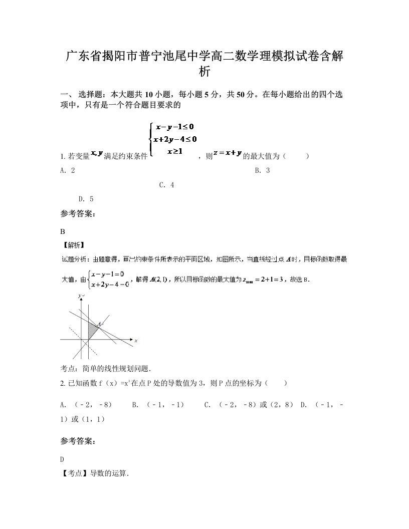 广东省揭阳市普宁池尾中学高二数学理模拟试卷含解析