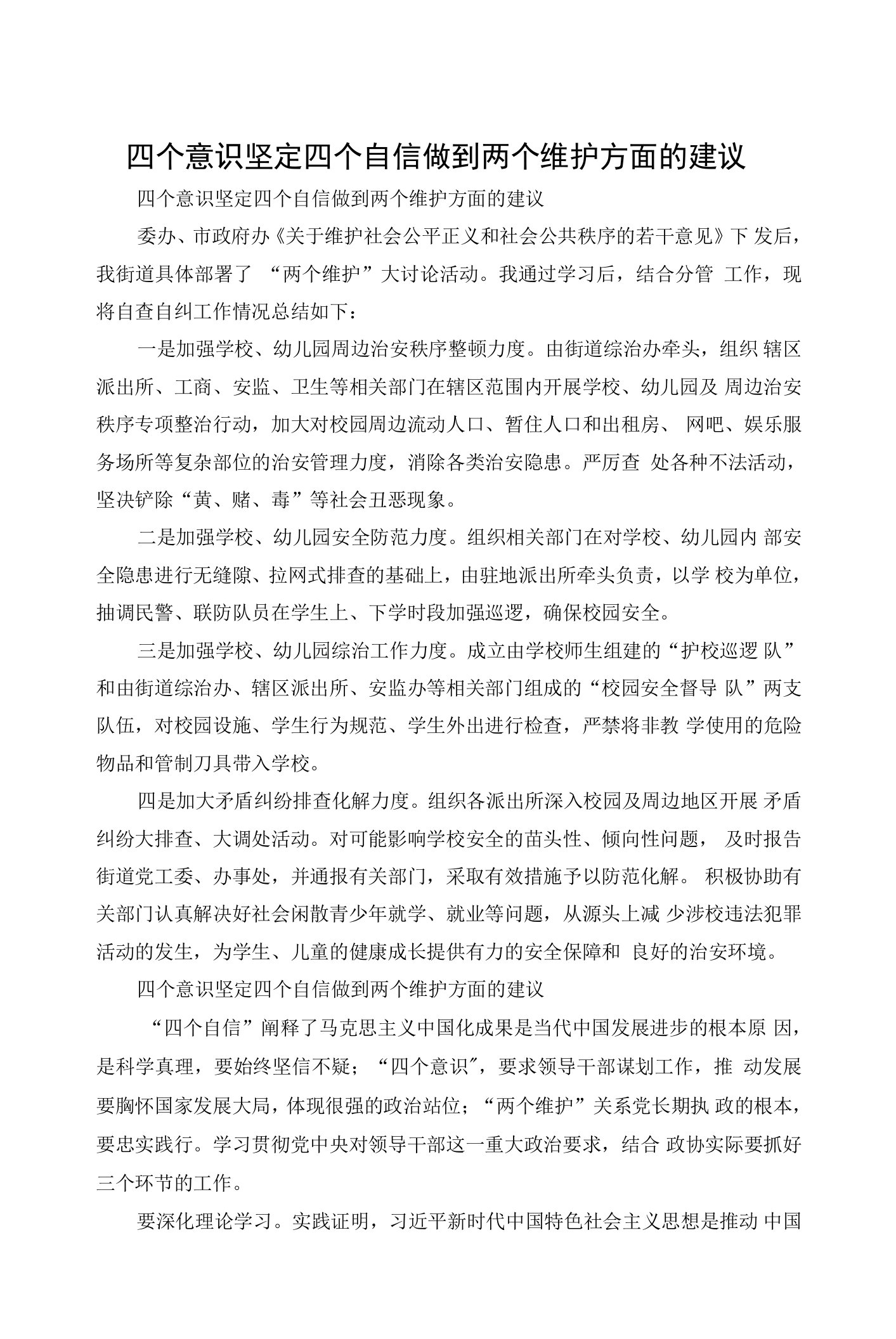 四个意识坚定四个自信做到两个维护方面的建议