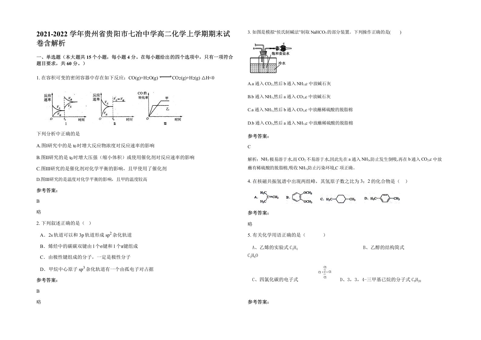 2021-2022学年贵州省贵阳市七冶中学高二化学上学期期末试卷含解析