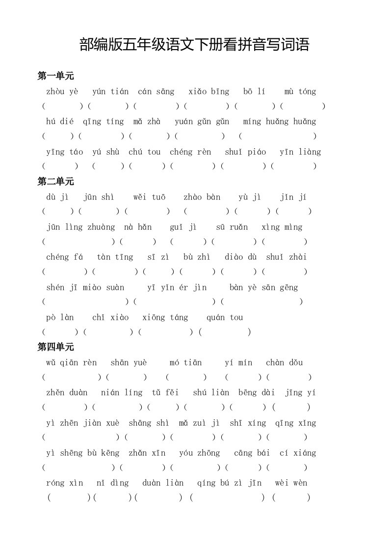 部编版五年级语文下册看拼音写词语汇总