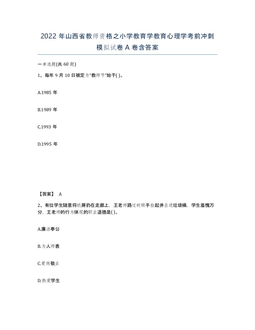 2022年山西省教师资格之小学教育学教育心理学考前冲刺模拟试卷A卷含答案