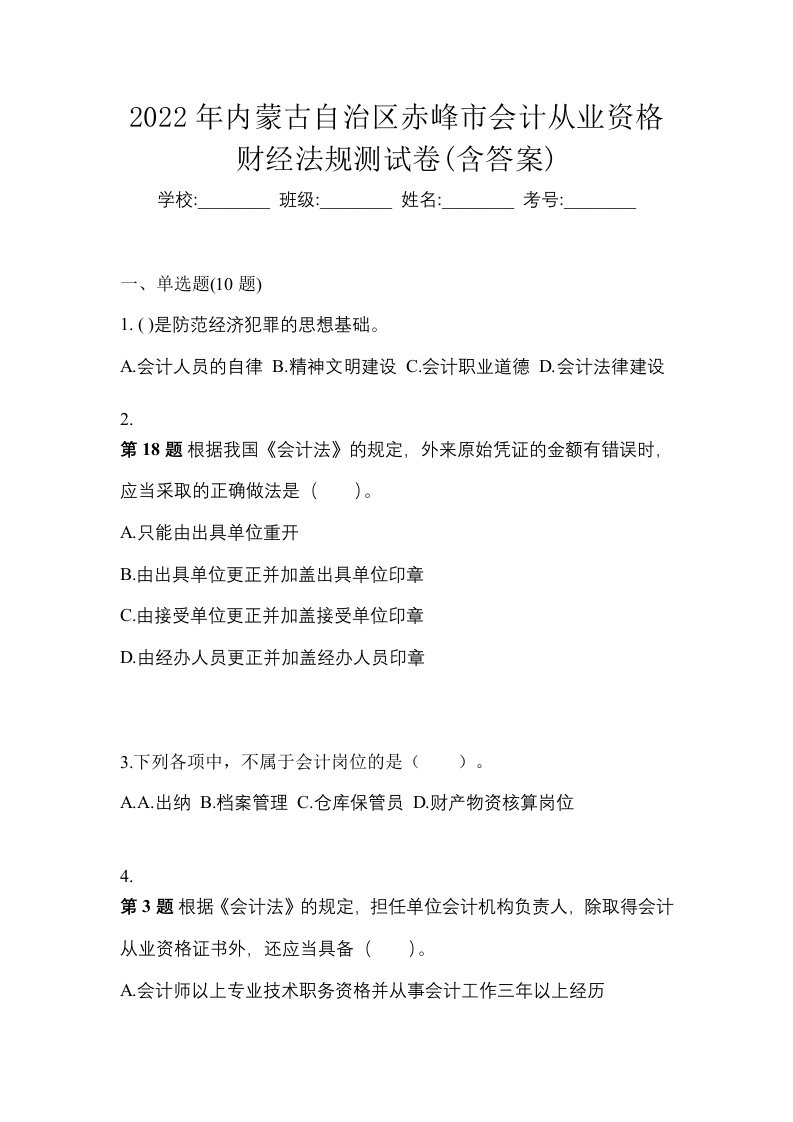 2022年内蒙古自治区赤峰市会计从业资格财经法规测试卷含答案