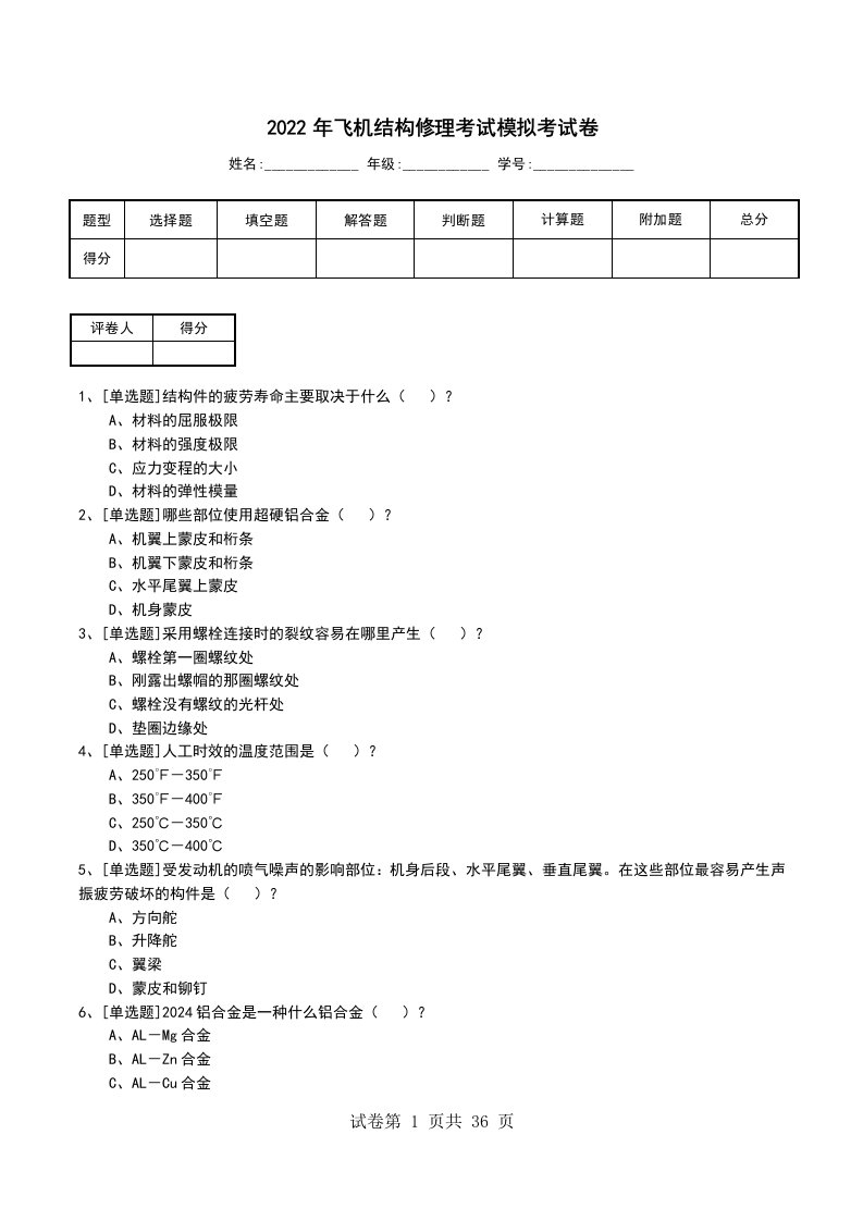 2022年飞机结构修理考试模拟考试卷