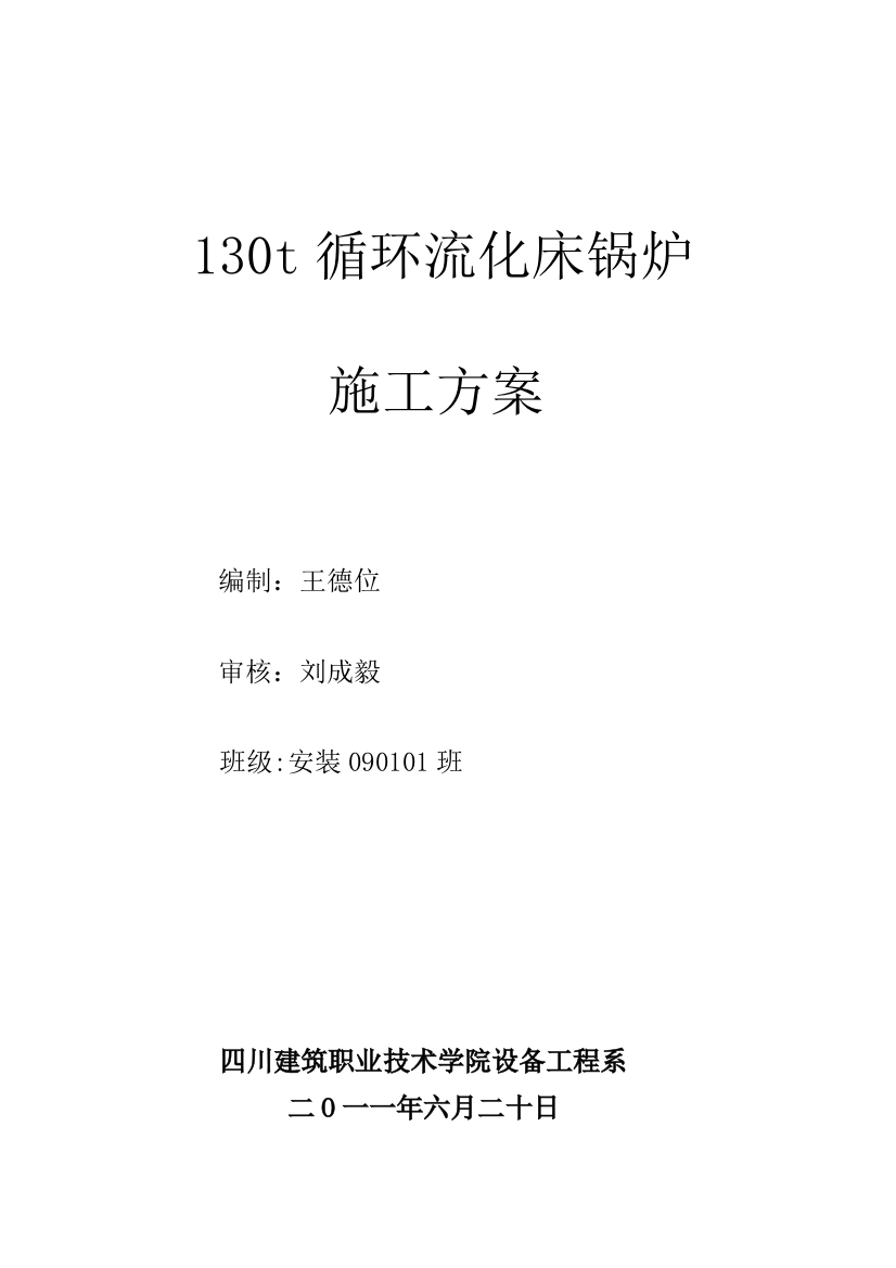 130t循环流化床锅炉施工方案