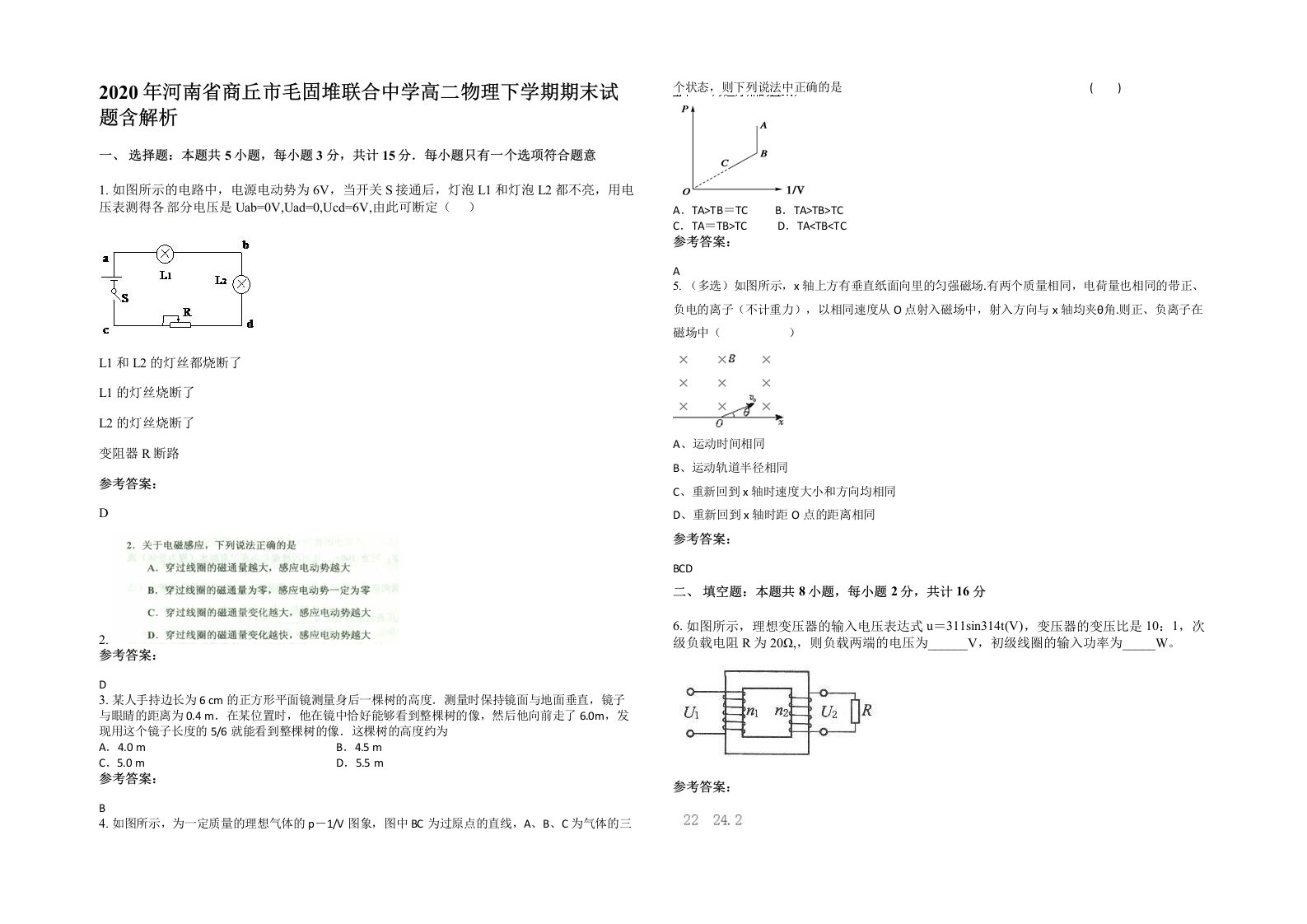 2020年河南省商丘市毛固堆联合中学高二物理下学期期末试题含解析