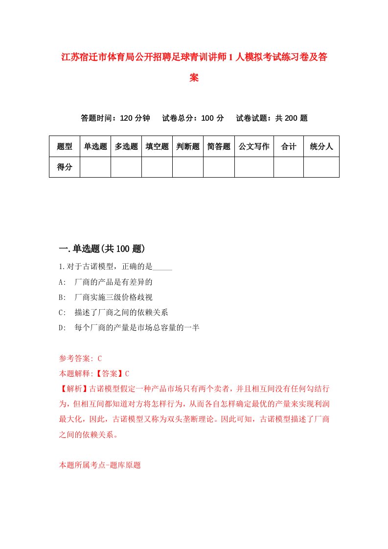 江苏宿迁市体育局公开招聘足球青训讲师1人模拟考试练习卷及答案第5次