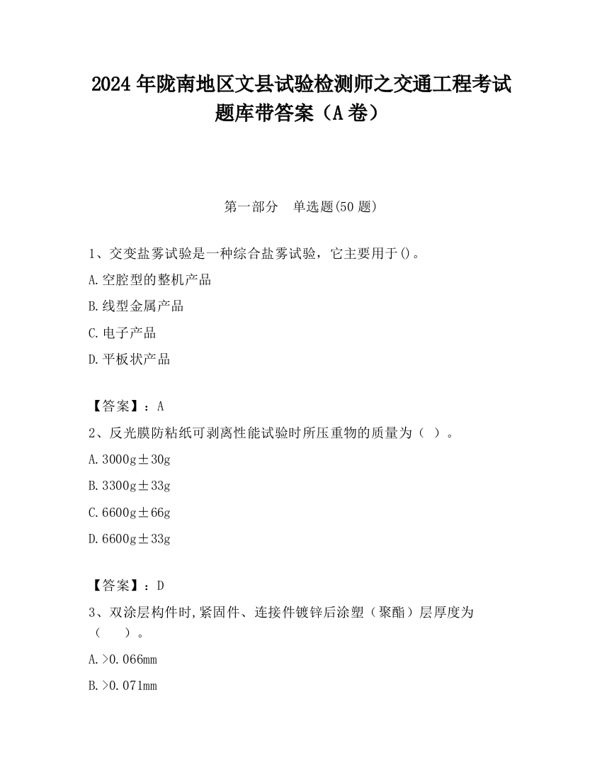 2024年陇南地区文县试验检测师之交通工程考试题库带答案（A卷）