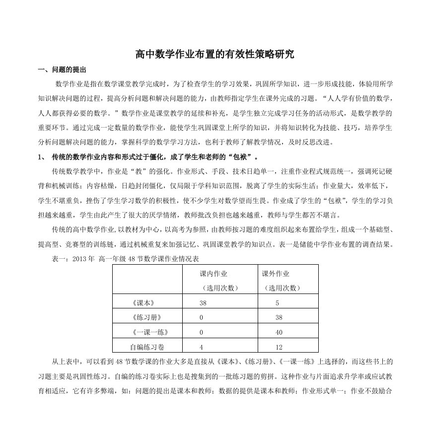 高中数学作业布置有效性策略研究