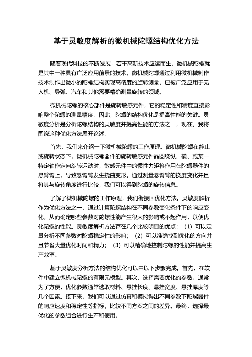 基于灵敏度解析的微机械陀螺结构优化方法