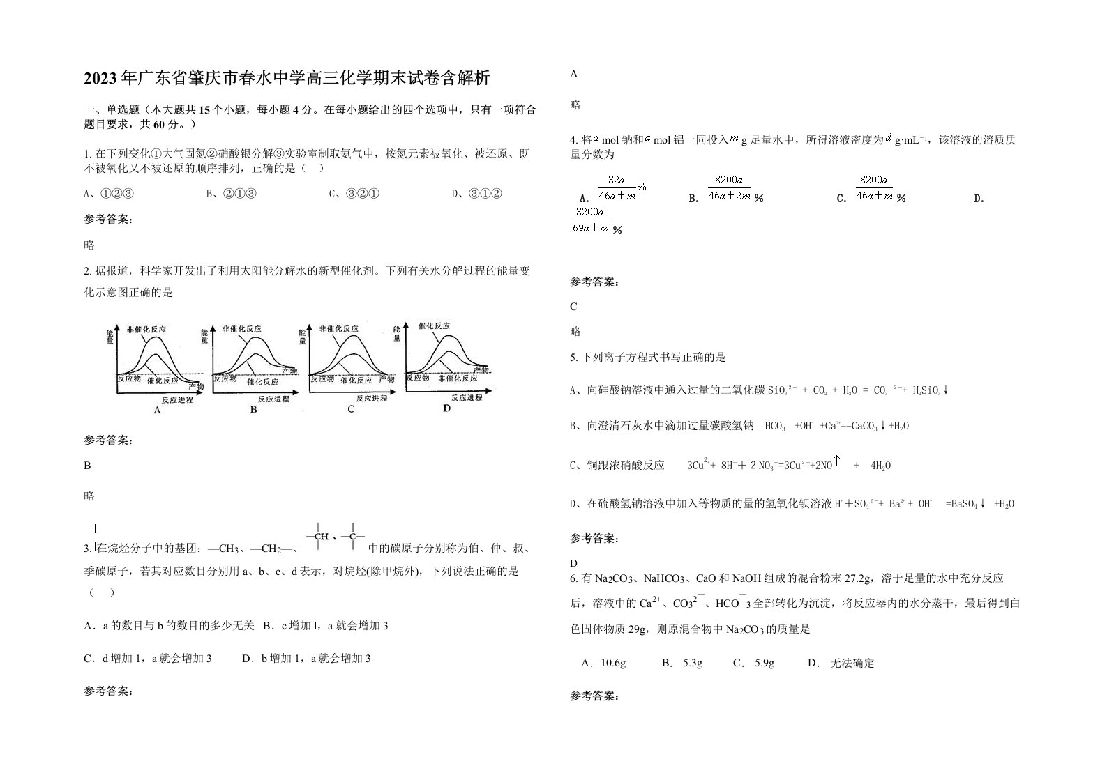 2023年广东省肇庆市春水中学高三化学期末试卷含解析