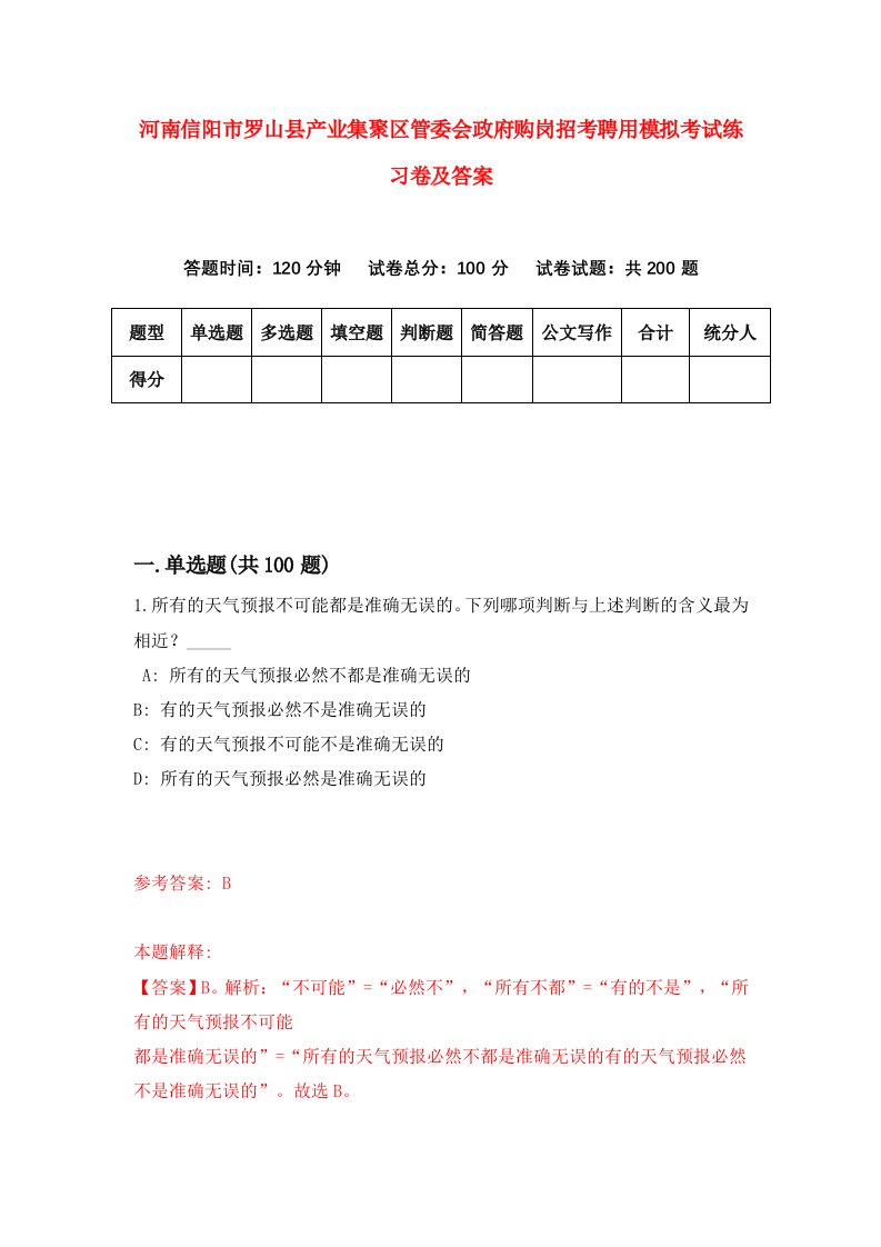 河南信阳市罗山县产业集聚区管委会政府购岗招考聘用模拟考试练习卷及答案第0卷