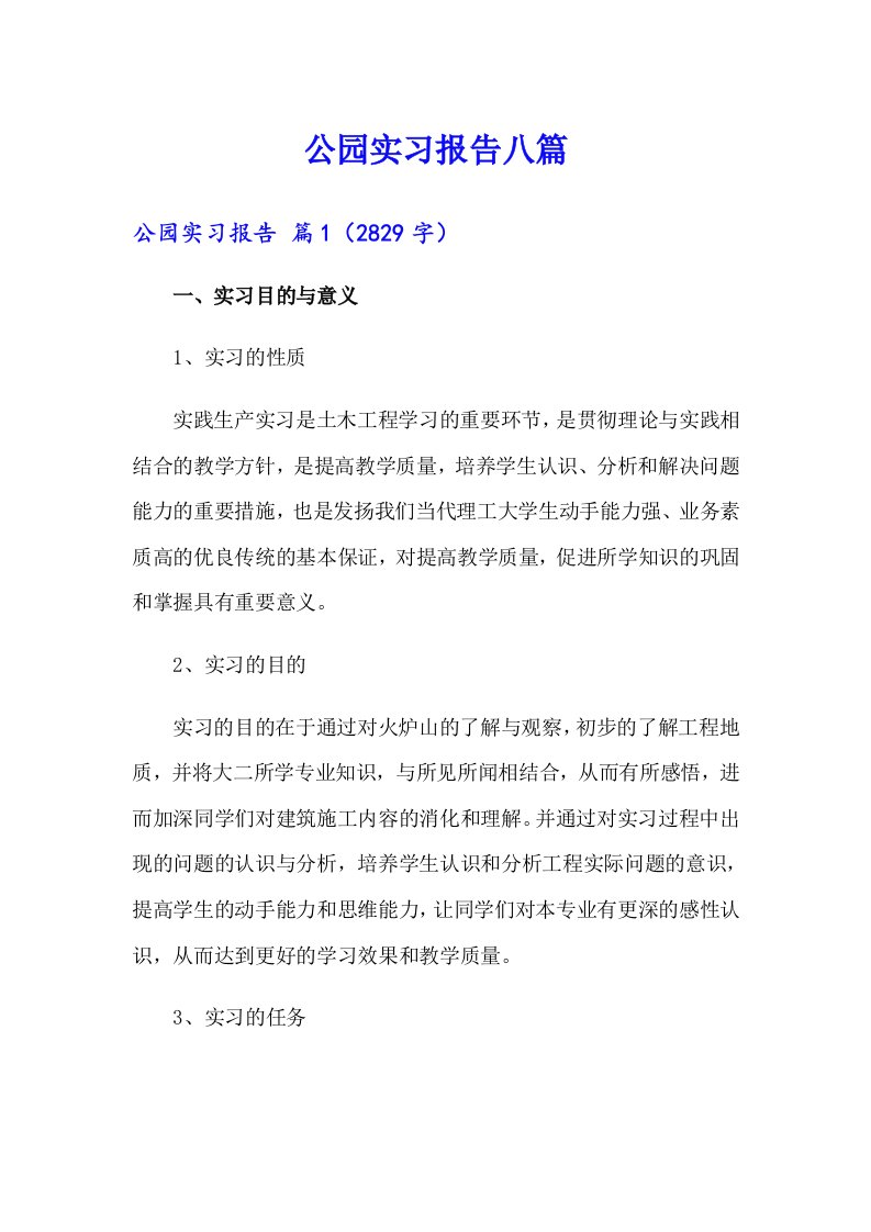 公园实习报告八篇