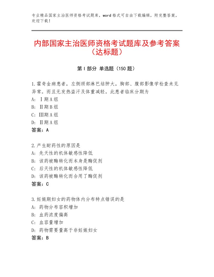 内部国家主治医师资格考试内部题库及答案【名校卷】