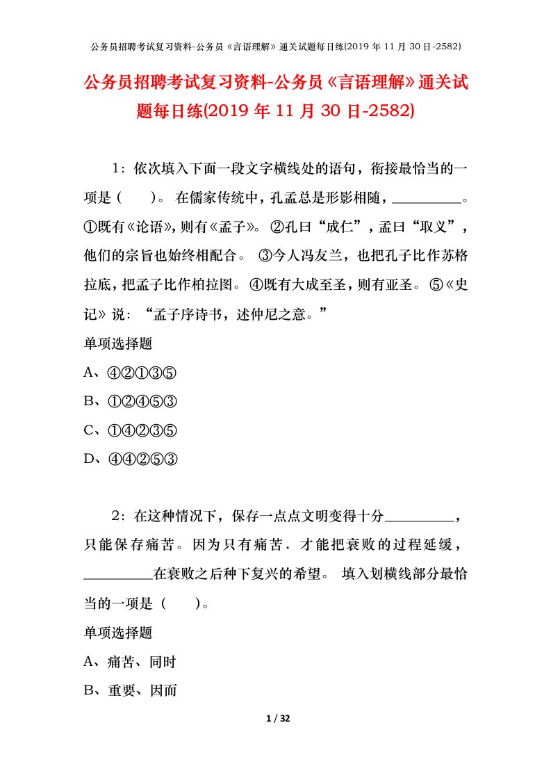 公务员招聘考试复习资料-公务员言语理解通关试题每日练2019年11月30日-2582