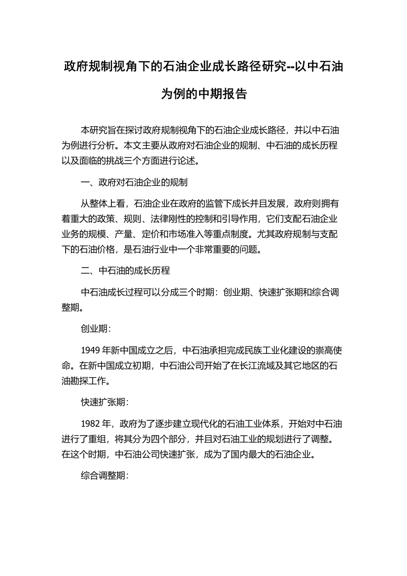 政府规制视角下的石油企业成长路径研究--以中石油为例的中期报告