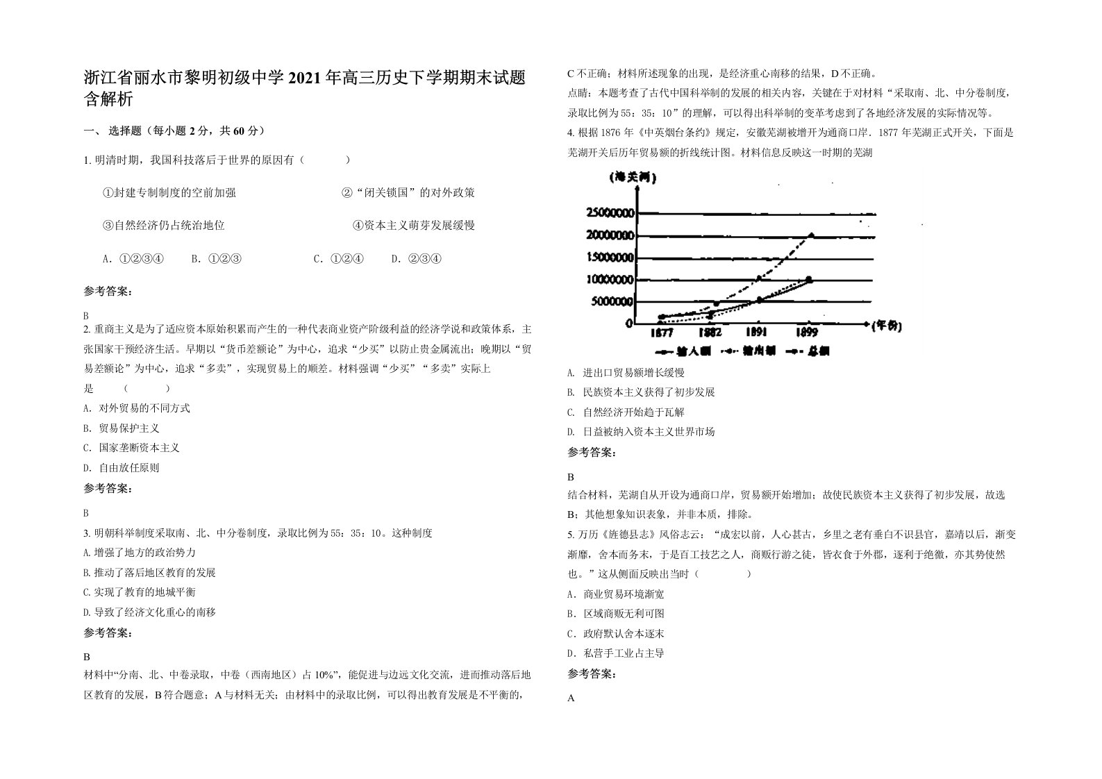 浙江省丽水市黎明初级中学2021年高三历史下学期期末试题含解析