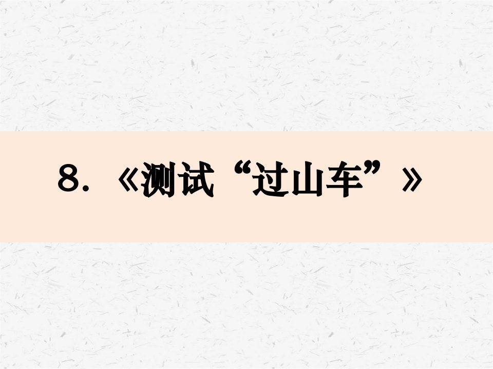 新教科版科学三下1.8测试”过山车“课件