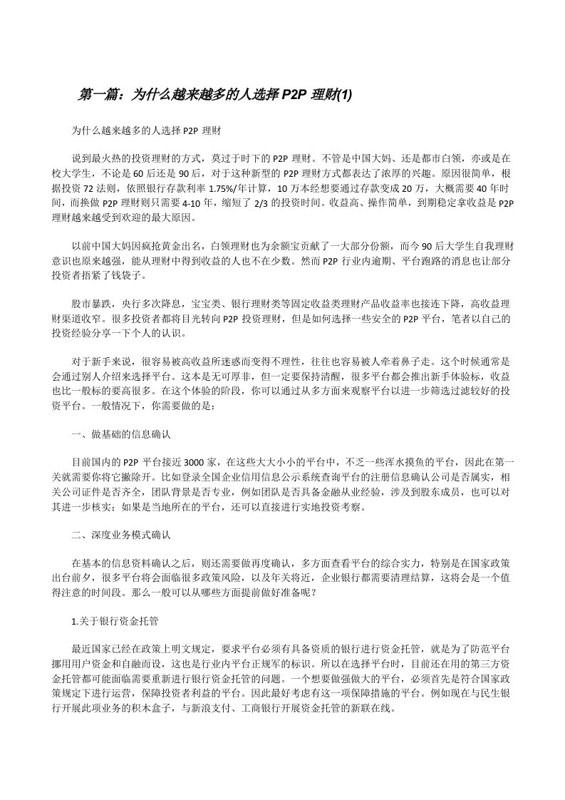 为什么越来越多的人选择P2P理财(1)[修改版]