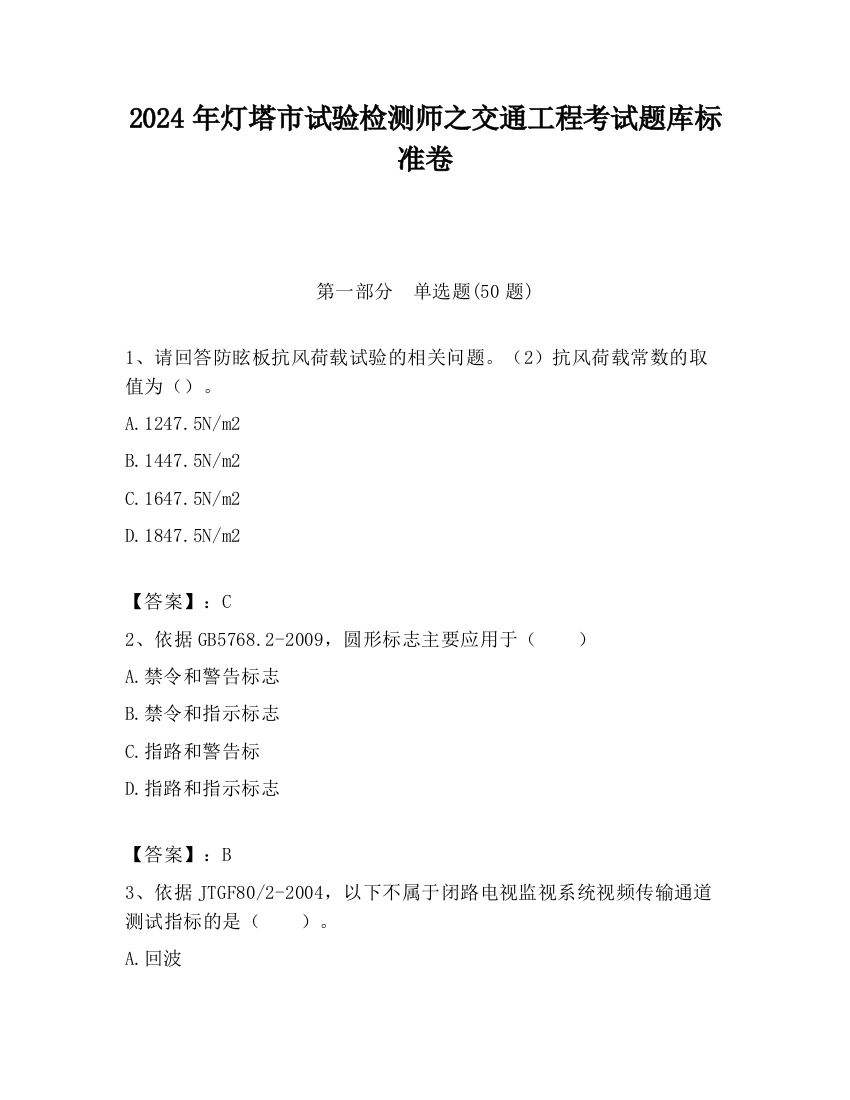 2024年灯塔市试验检测师之交通工程考试题库标准卷