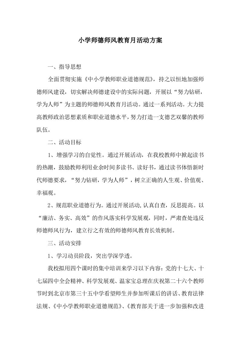 小学师德师风教育月活动方案