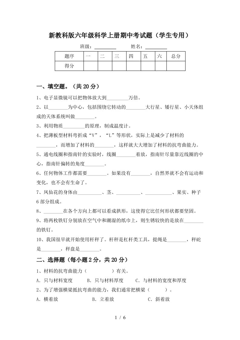 新教科版六年级科学上册期中考试题学生专用