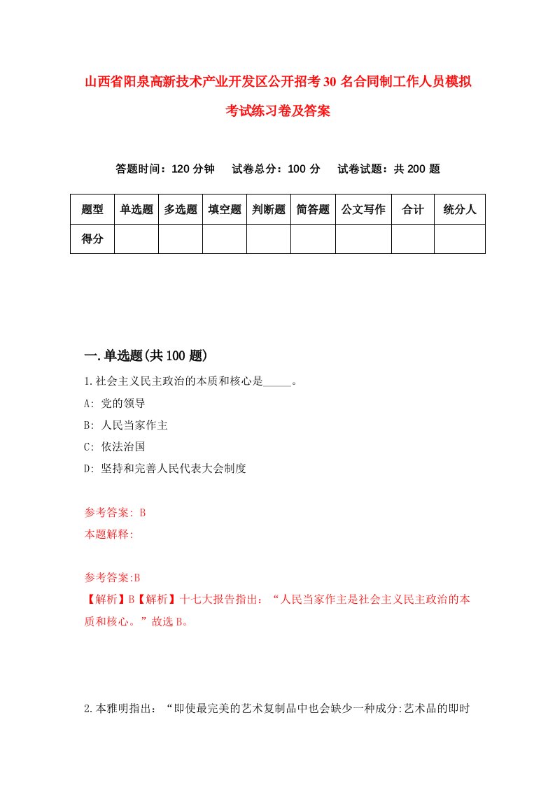 山西省阳泉高新技术产业开发区公开招考30名合同制工作人员模拟考试练习卷及答案第0期