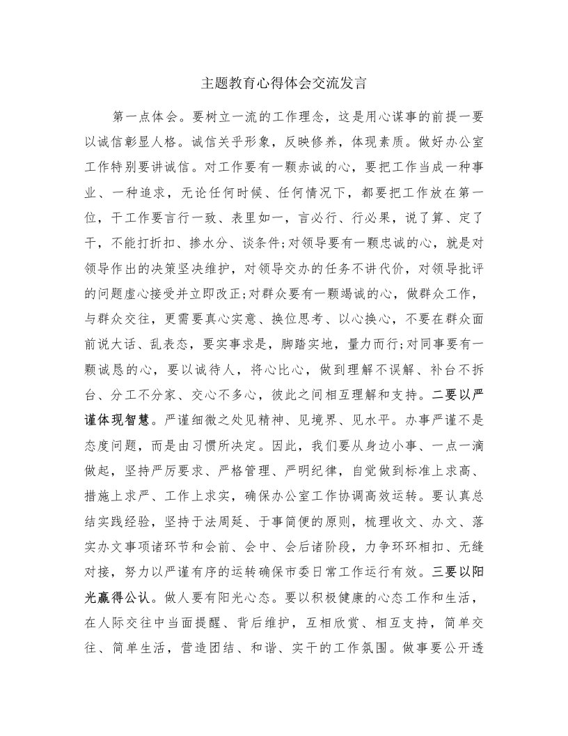 主题教育心得体会交流发言