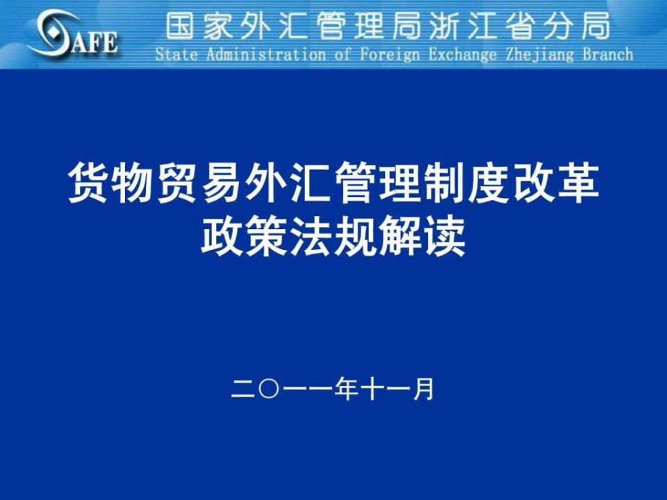 货物贸易外汇管理制度改革政策法规解读银行