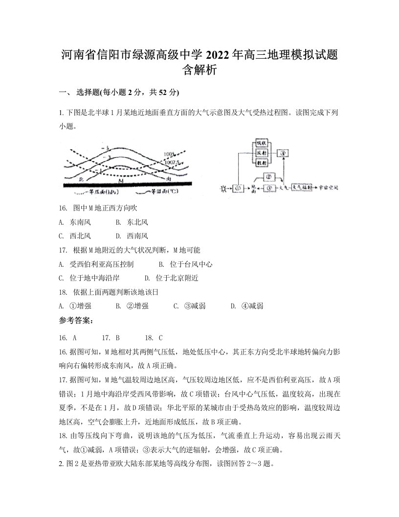 河南省信阳市绿源高级中学2022年高三地理模拟试题含解析