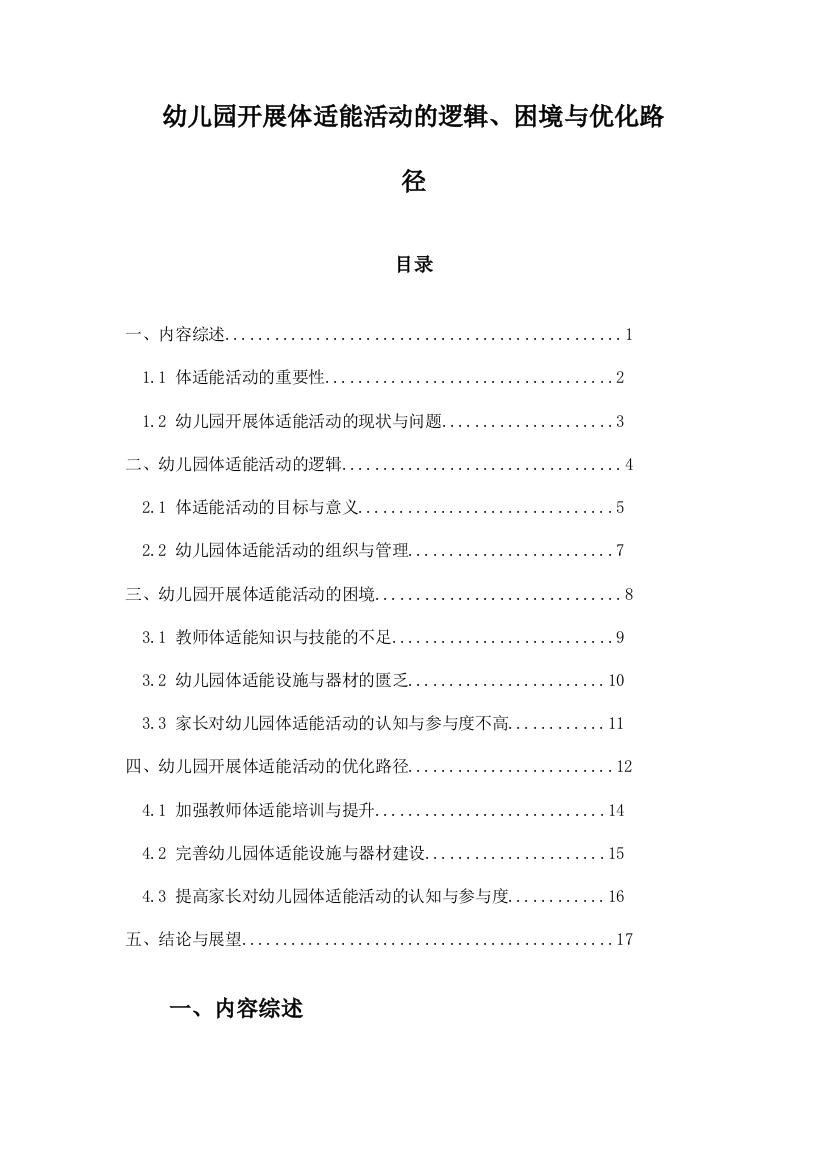 幼儿园开展体适能活动的逻辑、困境与优化路径