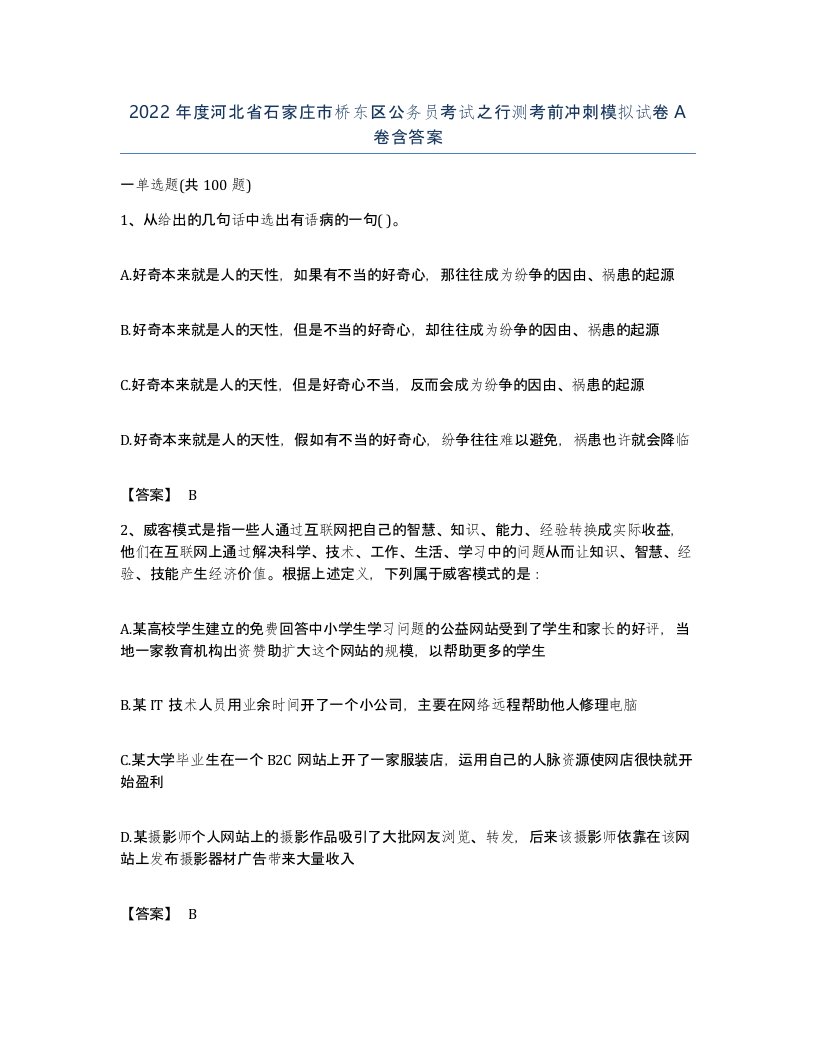 2022年度河北省石家庄市桥东区公务员考试之行测考前冲刺模拟试卷A卷含答案