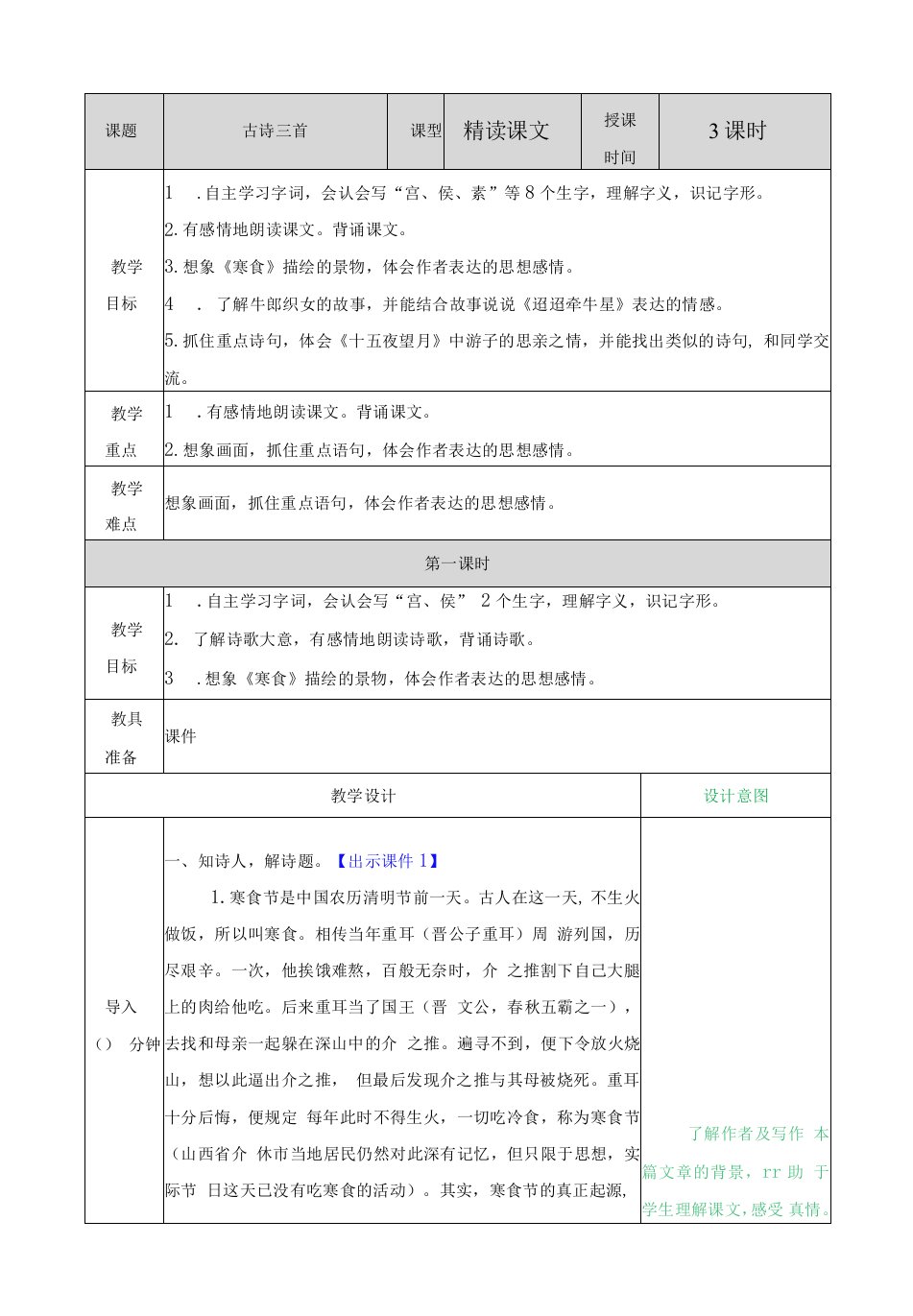 小学语文人教六年级下册（统编）第一单元-古诗三首教案