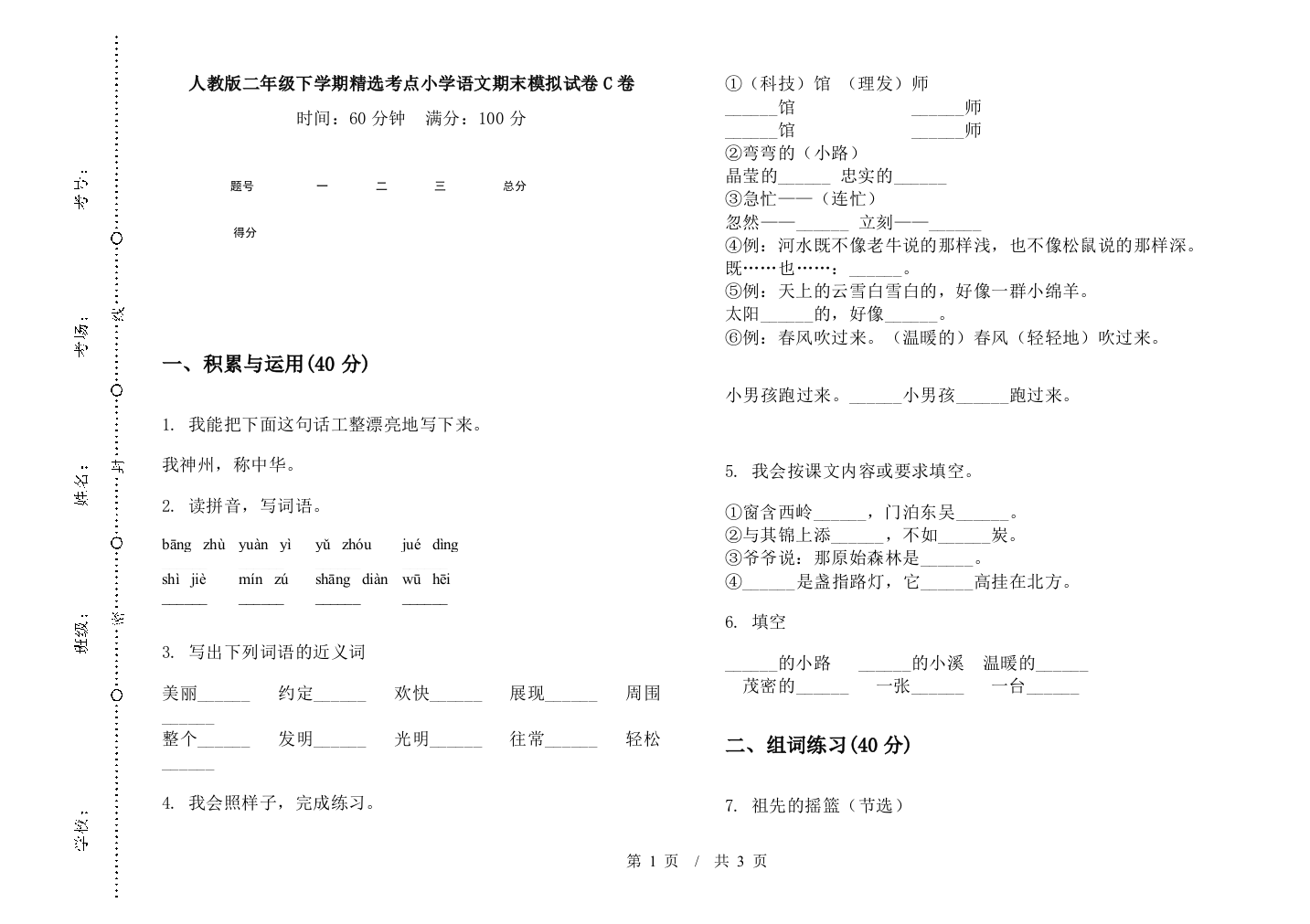 人教版二年级下学期精选考点小学语文期末模拟试卷C卷