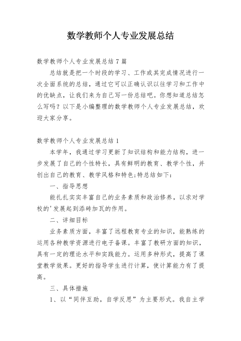 数学教师个人专业发展总结_1