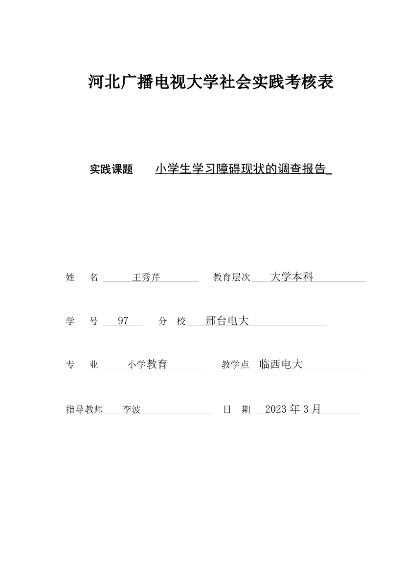 小学生学习障碍现状的调查报告实践课题