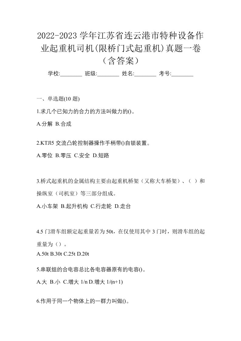 2022-2023学年江苏省连云港市特种设备作业起重机司机限桥门式起重机真题一卷含答案