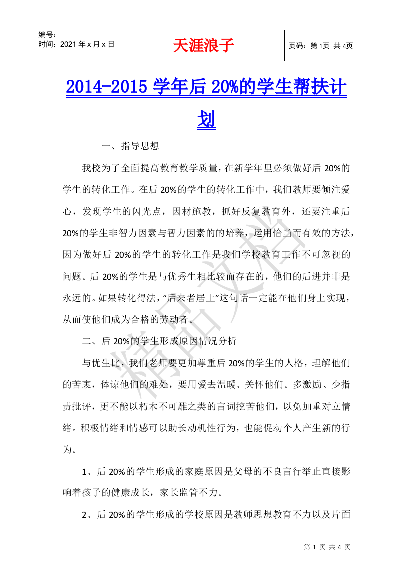 2014-2015学年后20%的学生帮扶计划