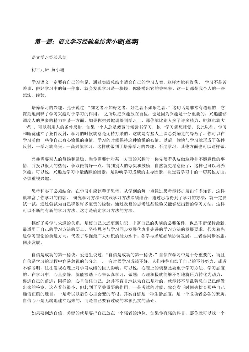 语文学习经验总结黄小珊[推荐][修改版]